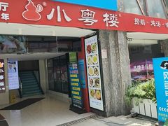 -小粤楼·怀旧粤菜(万辉国际广场店)