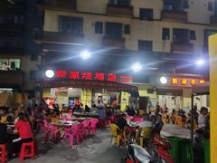 -新湖烧鸡(光明店)
