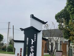 -乡乐园蟹庄·阳澄湖农家乐