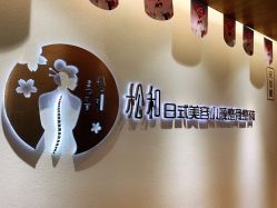 -松和日式美容整骨