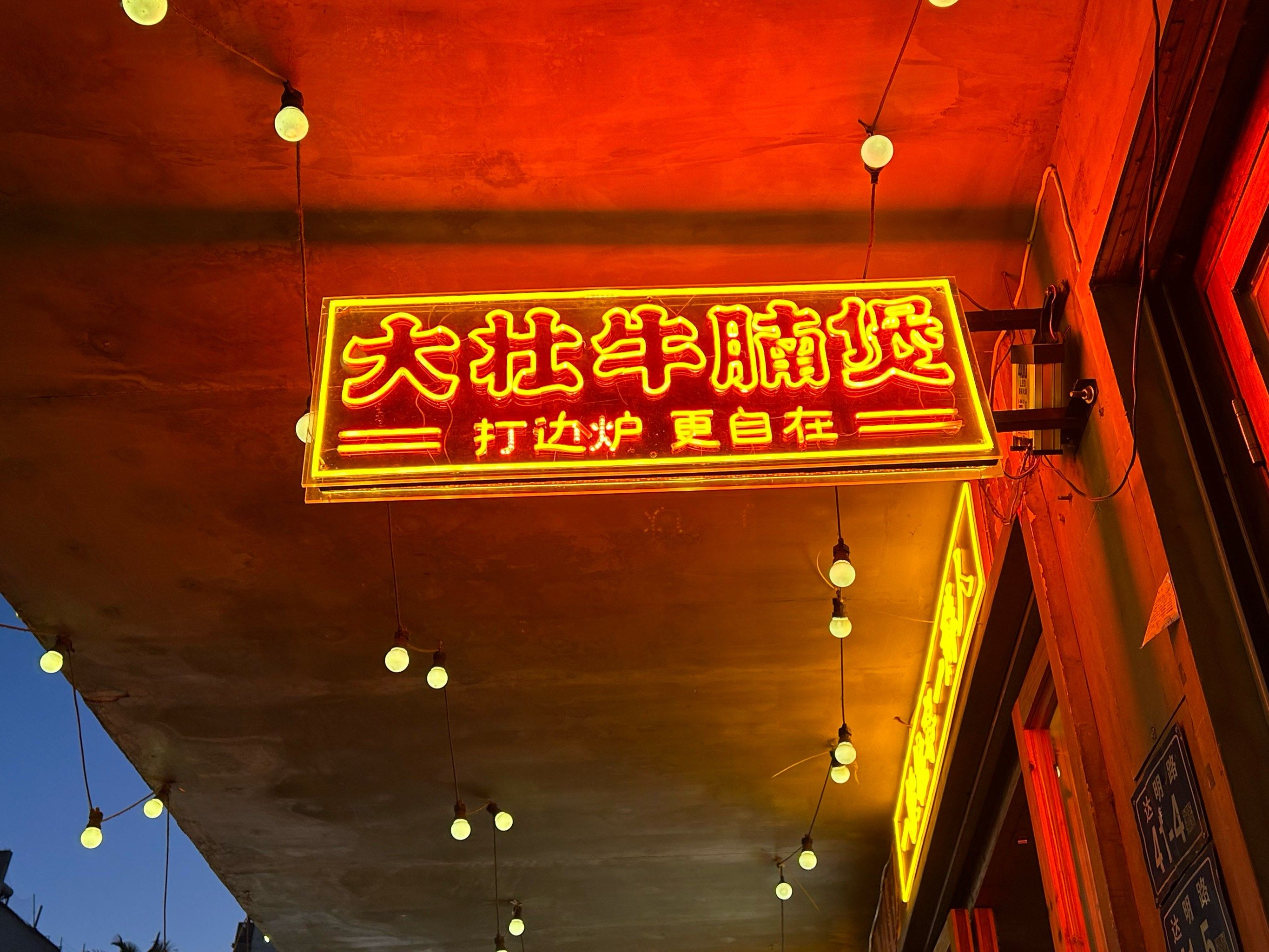 达明美食街之大壮牛腩煲