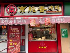 -京脆香烤鸭(温宿路店)