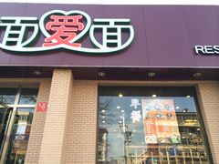 -面爱面(长椿街店)