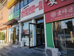 -筋饼豆腐脑一绝