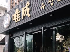 门面-唯成•韩国炭火烤肉 유성고기