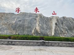 -浮来山风景区