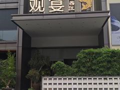 -观宴·品质赣菜(高新大道店)