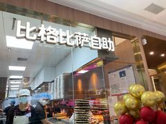 -比格比萨自助(南京万达茂店)