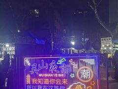-吴山路夜市