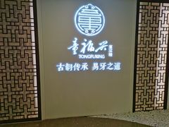 -童福兴·南京菜(老门东店)