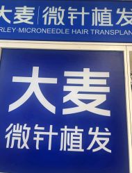 -大麦微针植发丨全国连锁