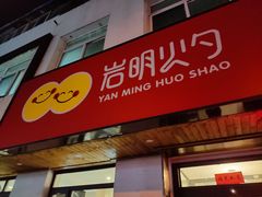 -岩明火勺店(承德路店)