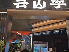 -芸山季·云南野生菌火锅(人民广场来福士店)