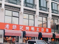 -老浒记民俗酒楼(王府井店)