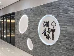 -湘与香缘·湖南菜(王府井北京市百货大楼店)