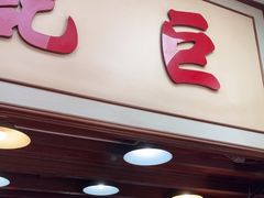 -巨记面家(泉威楼店)