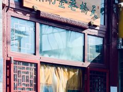 -天桥老金涮肉(牛街店)