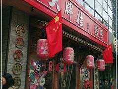 门面-长安大牌档之西安博物院文化餐厅(中贸店)
