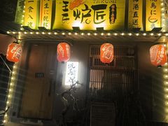 -王氏炉匠·烧鸟放题自助(三里屯店)