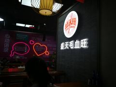 -盛天毛血旺非遗美食(观音桥店)