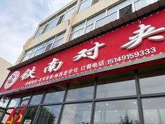 门面-铁南对夹(林西大道店)