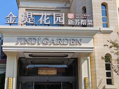 -苏城家宴·金堤花园店(李公堤店)