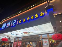 -肖记公安牛肉鱼杂馆·省级非物质文化遗产(万松园直营店)