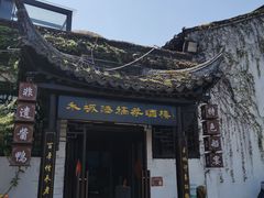 -嘉兴月河历史街区