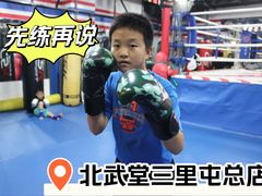 -北武堂拳击散打搏击泰拳俱乐部(三里屯总店)