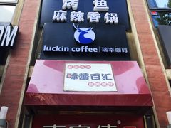 -瑞幸咖啡(人民路店)