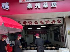 -斯丹姜母鸭·古法干香(涂门街总店)