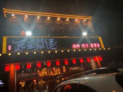 门面-东来菜馆•手抓海鲜家常菜•海鲜锅贴(鸽子窝店)