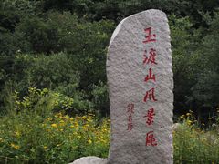 -玉渡山自然风景区
