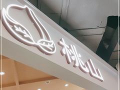 门面-伏小桃(雁塔MOMOPARK店)