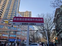 -杨家牛肉汤(淮建路店)