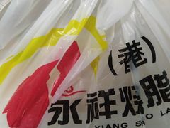 -永祥烧腊餐厅(虹口店)