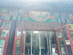 -李小老烧饼(常营民族家园店)