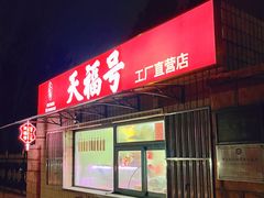 -北京天福号食品有限公司暖心驿站