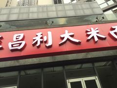 iphone_upload_pic-薛昌利大米面皮(南关正街店)