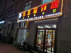 门面-京玉菲饭店(李村店)