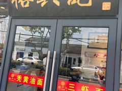 门面-裕兴记·三虾面(西北街总店)