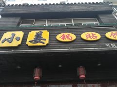 门面-小姜锅贴(凤凰街店)