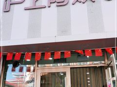 门面-沪上阿姨鲜果茶(祥光路店)