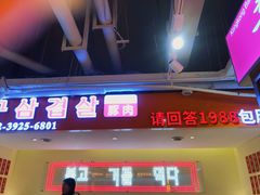 -阿亲家·韩式无限烤肉(花果园店)