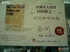 蔡澜最喜欢的猪润面-维记咖啡粉面(福荣街店)