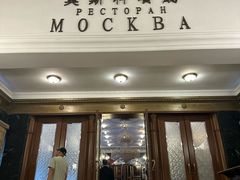 -莫斯科餐厅