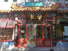 门面-白记四益轩(枣林前街店)