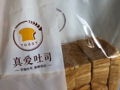 -真爱吐司(龙湖店)