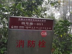 -水濂山森林公园