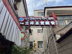 -吉祥圣雪藏餐